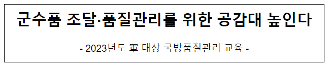 군수품 조달 품질관리를 위한 공감대 높인다 군수품 조달 품질관리를 위한 공감대 높인다
