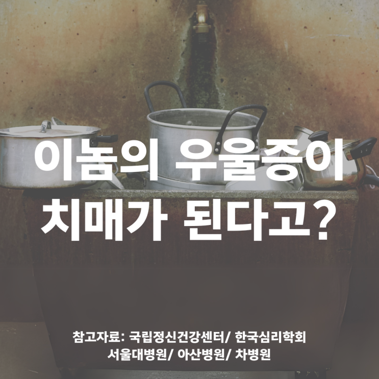  우울증 테스트, 증상, 치료, 예방법 - 우울증이 치매가 된다고?