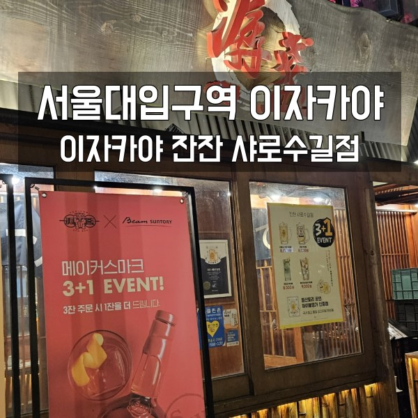  분위기 좋은 서울대입구역 이자카야 잔잔