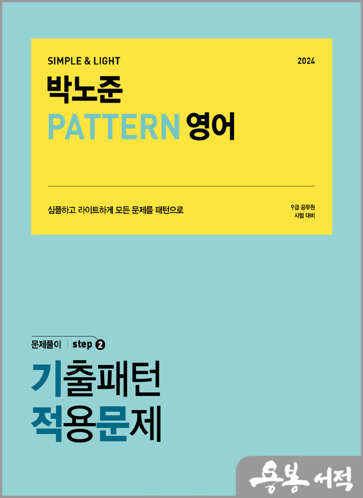  2024 박노준 패턴(PATTERN) 영어 문제풀이 stpe.2 기출패턴적용문제/메가스터디교육