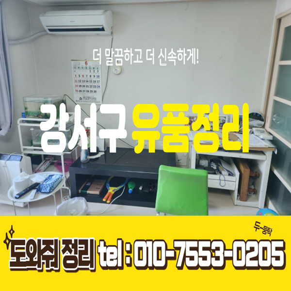 서울 강서구 유품정리업체 효율적으로 정리한 후기