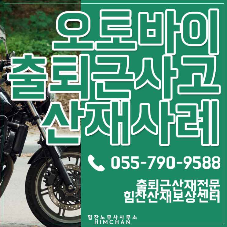  김해노무사 출퇴근재해 오토바이로 퇴근하던 도중 다쳤다면