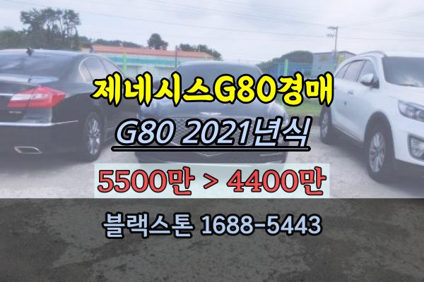 제네시스 경매 G80 2021년식 2500cc [2023타경27269]