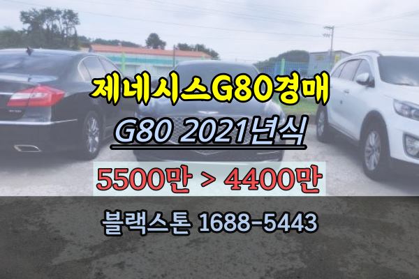  제네시스 경매 G80 2021년식 2500cc [2023타경27269]