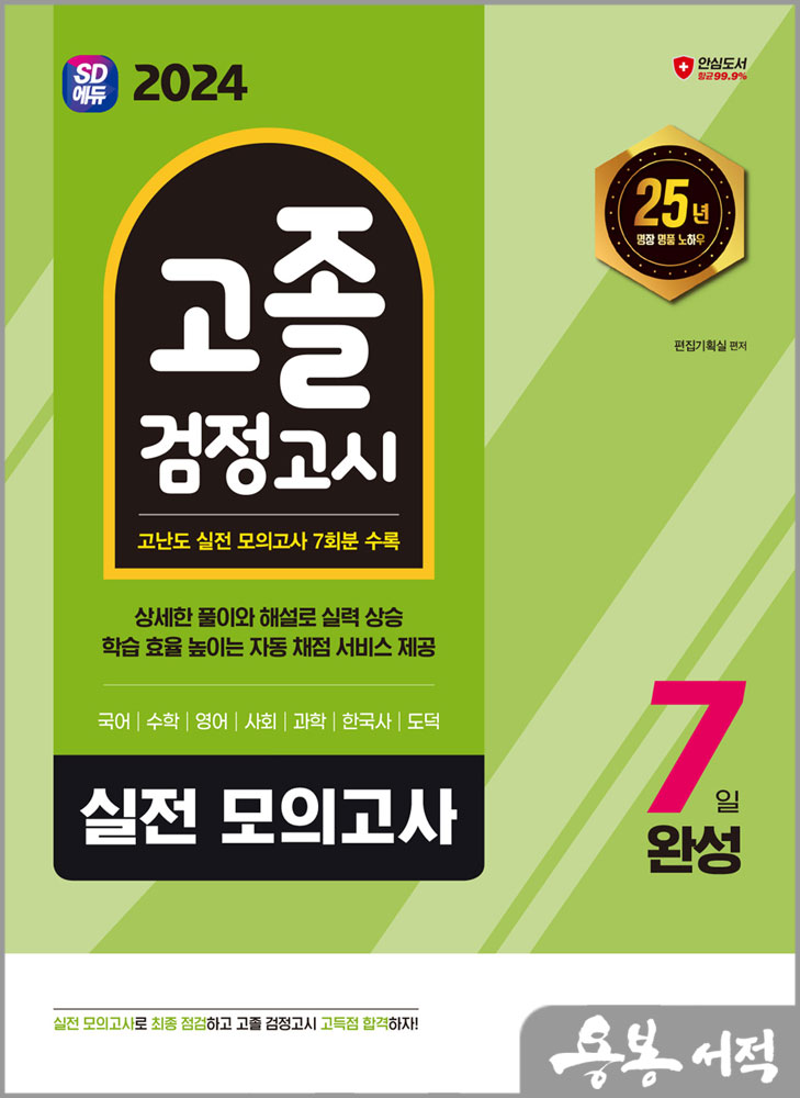  스프링 반값2024 SD에듀 고졸 검정고시 7일 완성 실전 모의고사/시대교육