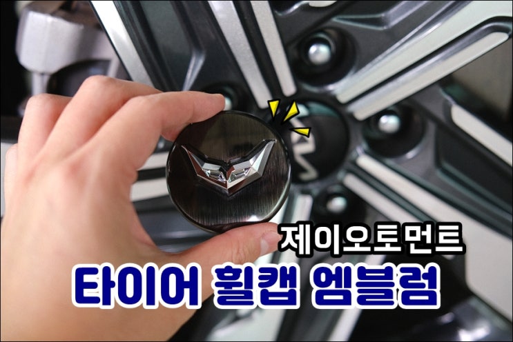 쏘렌토 MQ4 소소한 차꾸미기 자동차엠블럼 휠캡 스티커 FENEXO