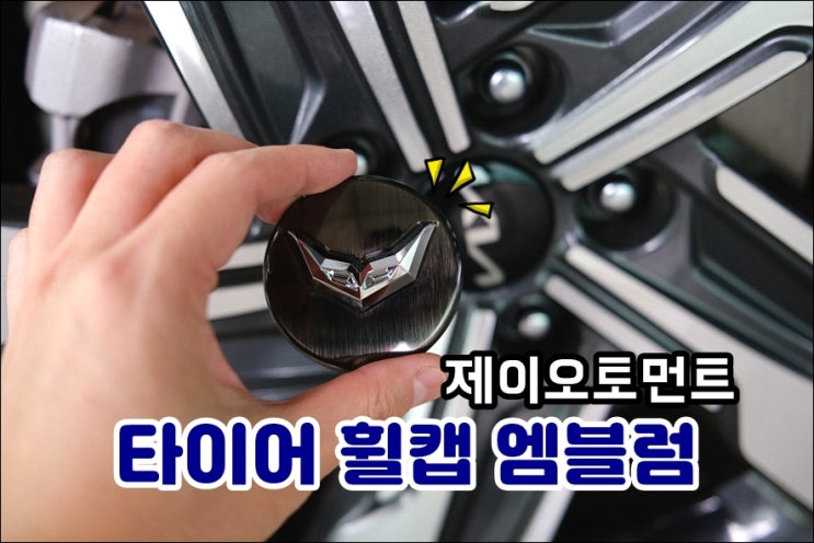  쏘렌토 MQ4 소소한 차꾸미기 자동차엠블럼 휠캡 스티커 FENEXO