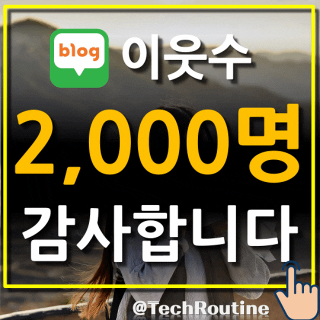  블로그 이웃수 2000명 돌파(기간/방법/실적 공개)