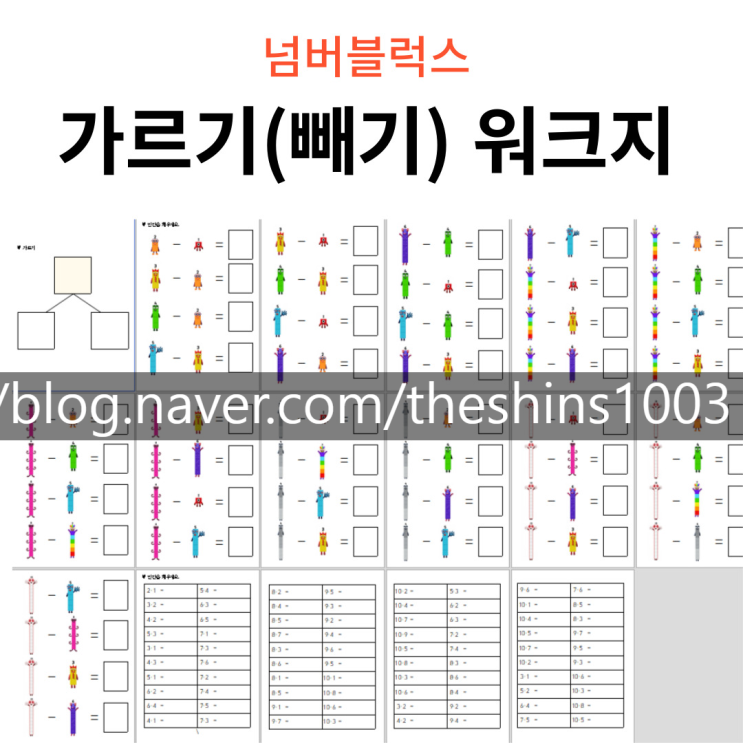  넘버블럭스 가르기(빼기) 워크지 및 관련영상 정리