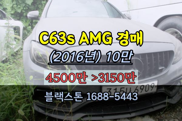  스포츠카경매 벤츠 C-class Mercedes-AMG C63 S (2016년)2023타경 34499