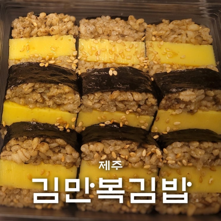 제주공항맛집 제주김만복김밥 본점