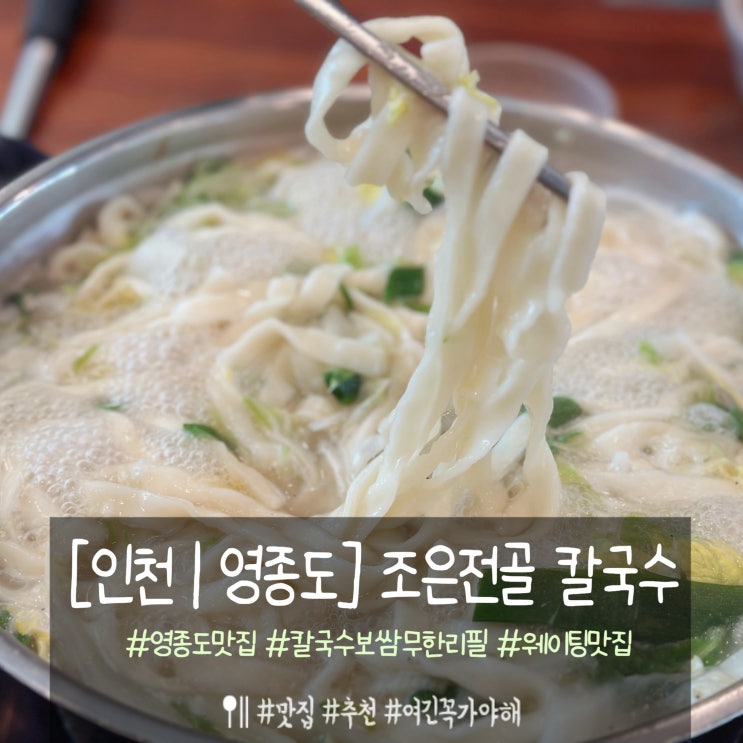  영종도맛집 조은전골칼국수 보쌈 무한리필  웨이팅 후기