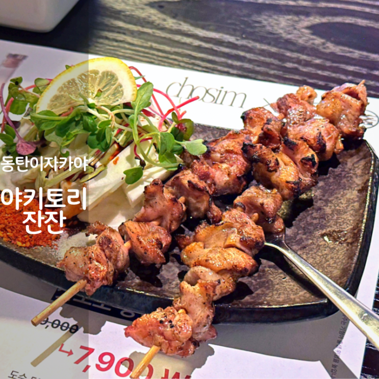  동탄 이자카야 야키토리잔잔 위스키 하이볼 닭껍질튀김 명란버터구이