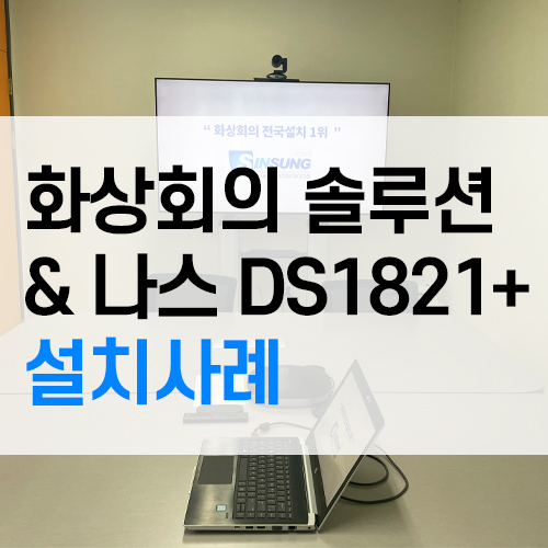 영등포구 선유도 <b>삼성</b> 65인치... 시놀로지 <b>나스</b> DS1821+ 설치