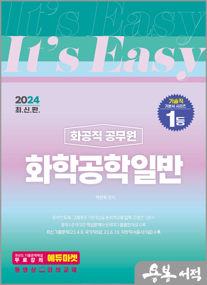  2024 It.s easy 화공직 화학공학일반/박찬혁/서울고시각
