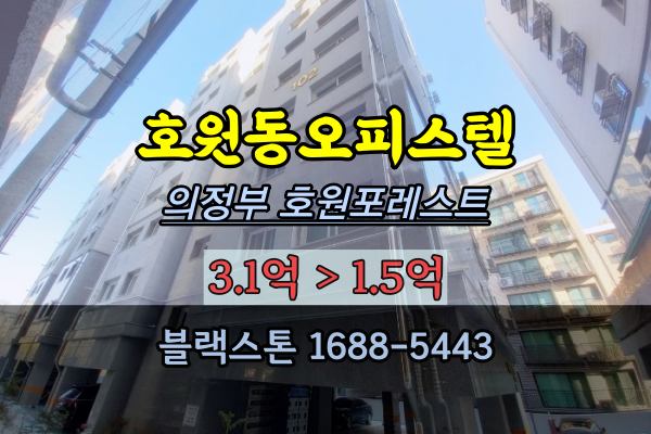 의정부오피스텔 경매 호원동 3룸 호원포레스트 반값매매