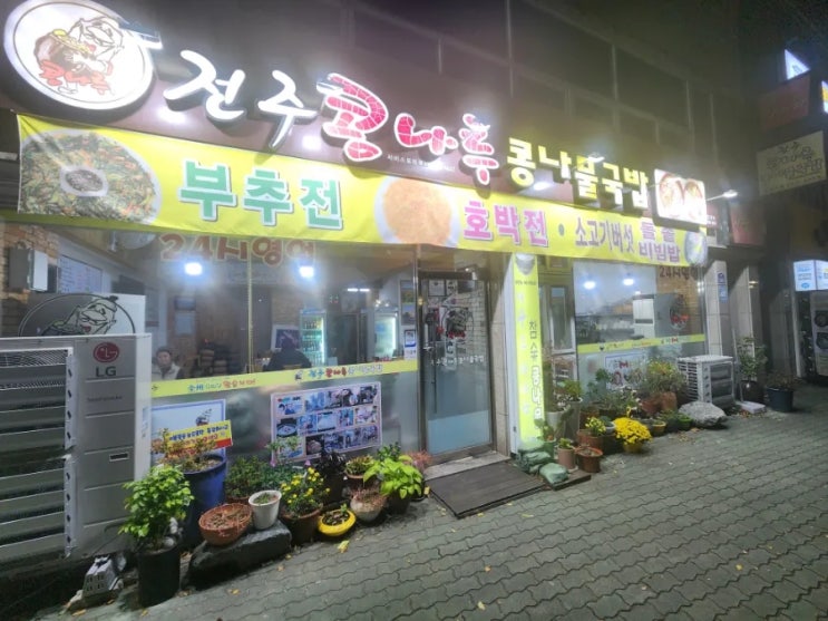  포항 영일대맛집 콩나물국밥 전주콩나루콩나물국밥