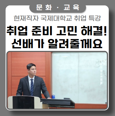 취업 준비 고민? 선배가 알려줄게요!