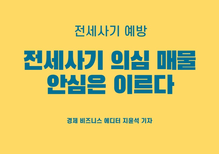  줄어든 전세사기 매물? 아직까진 방심 이르다