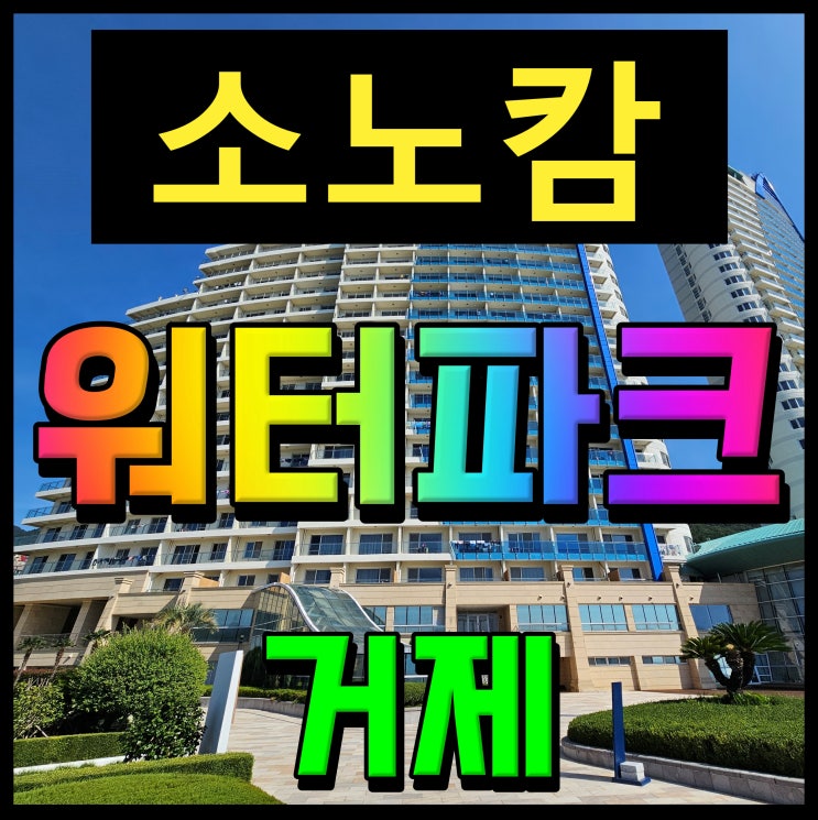  거제 소노캄 오션어드벤처 워터파크 물놀이 신나게 해보자
