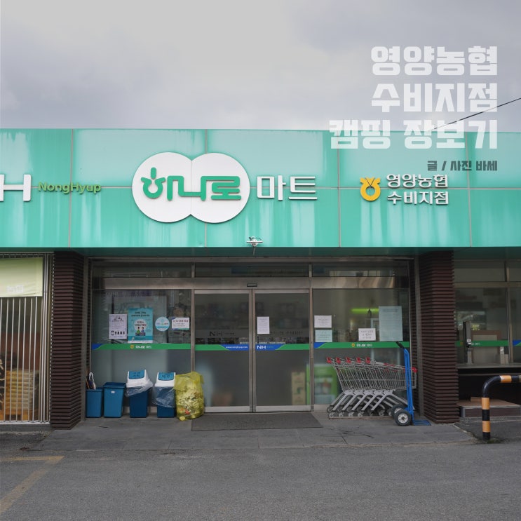 경북 영양 농협 하나로마트 수비지점 캠핑 장