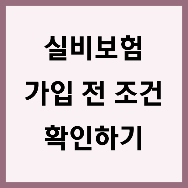  kb손해보험 실비 자세히 알아보면서 삼성 실비보험 확인하기