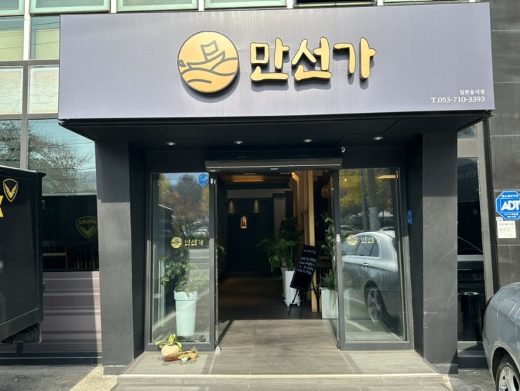  수성못횟집 가성비의 코스요리가 좋은 '만선가'