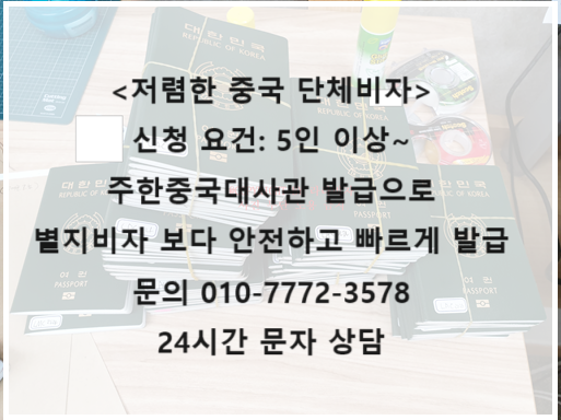  별지비자 보다 안전하고 빠른 중국 단체비자 발급