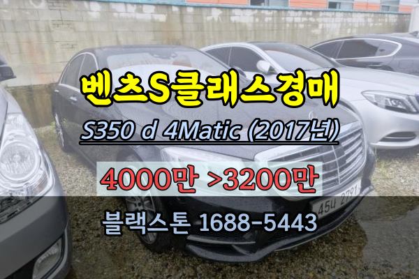 벤츠 S-class 경매 S350 d 4Matic (2017년) 2023타경104844