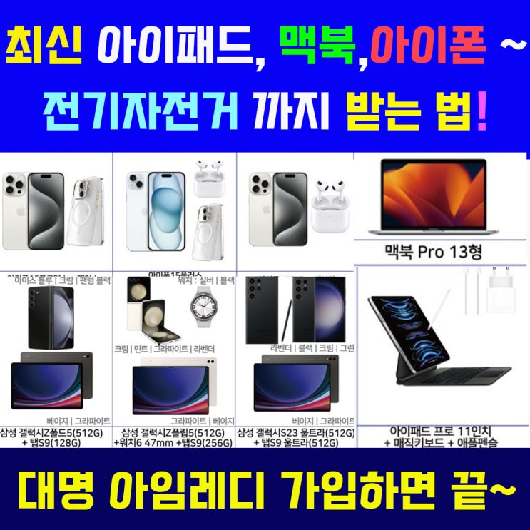  맥북/아이폰/갤럭시z폴드/폴더5/갤럭시워치/아이패드/전기자전거까지~ 대명아임레디 가입시 혜택!!