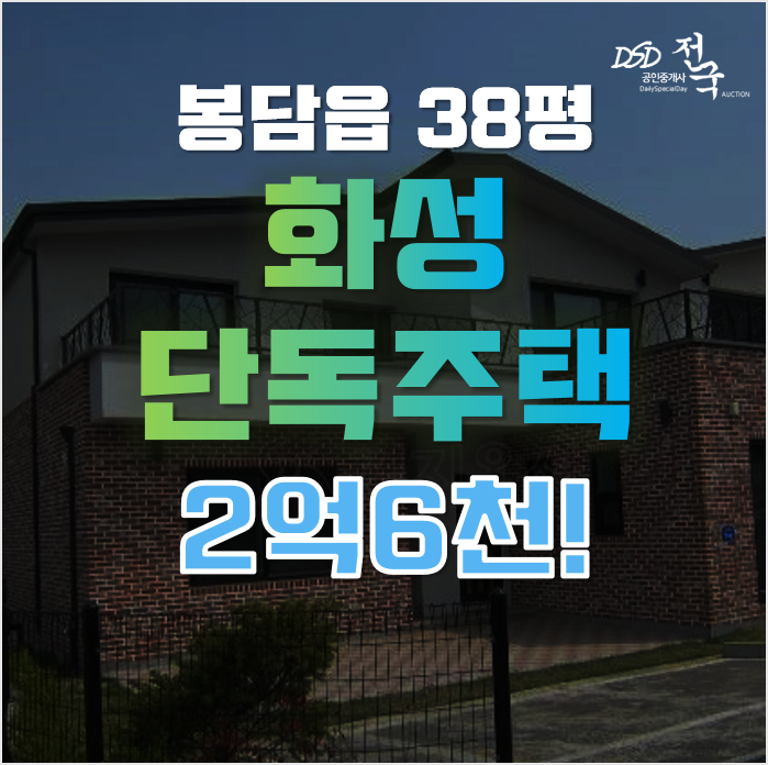 화성단독주택 매매가 보다 저렴한 향남 전원주택, 급매 화성단독주택 매매가 보다 저렴한 향남 전원주택, 급매