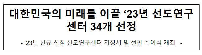 2023년 신규 선정 선도연구센터 지정서 및 현판 수여식 개최 2023년 신규 선정 선도연구센터 지정서 및 현판 수여식 개최