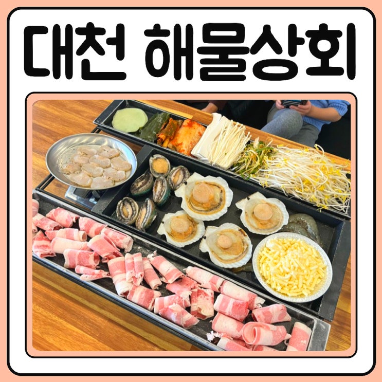  대천해수욕장맛집 삼합과 칼국수의 맛!