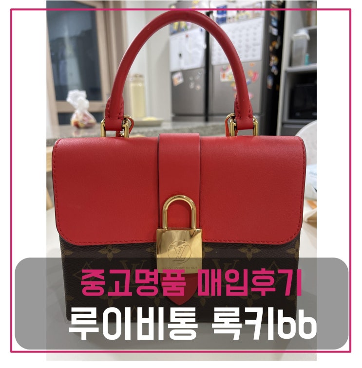  루이비통 록키bb 가방 매입