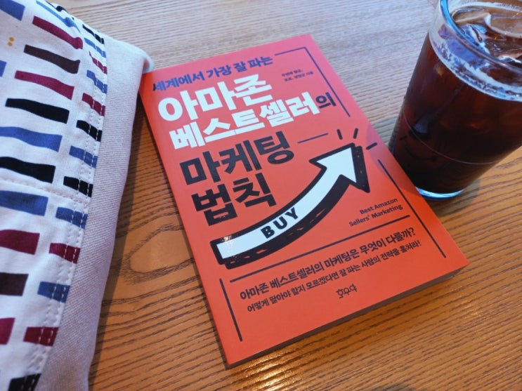  [책] 아마존 베스트셀러의 마케팅 법칙