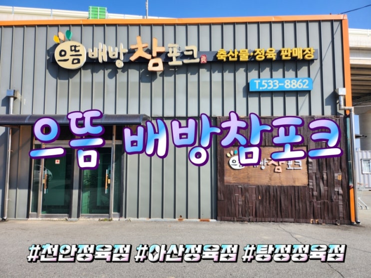  아산 배방,탕정 갓성비 정육점 으뜸 배방참포크