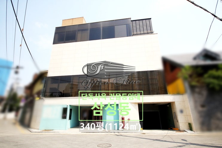  삼성동 역세권 청담역 코너건물 층고높은 건물통임대 340평(1124)