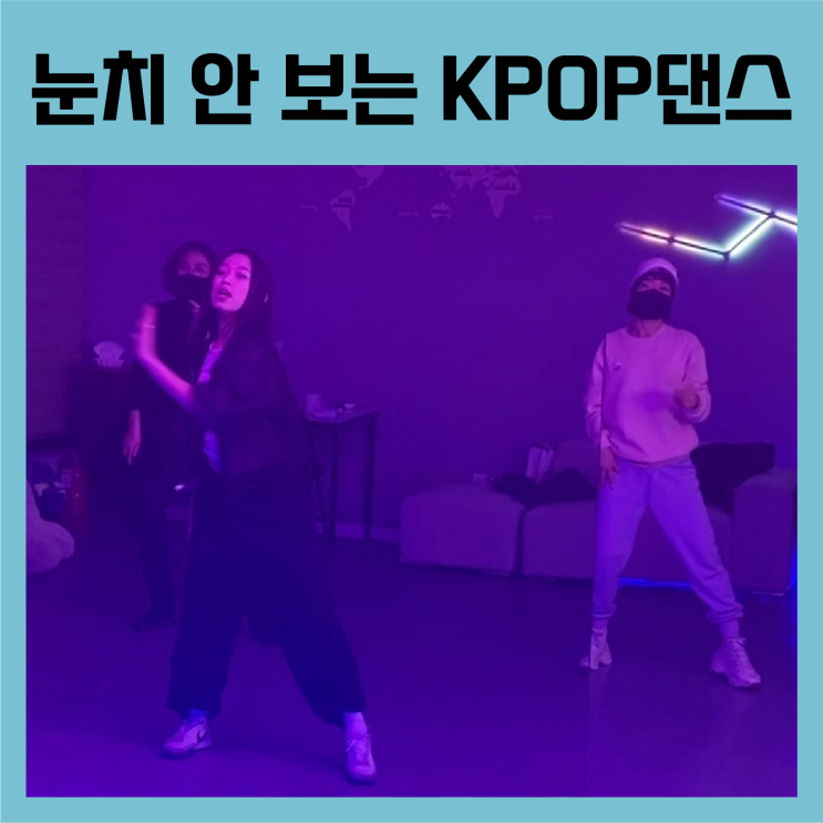  대구에서 눈치 안 보고 KPOP 방송댄스 배우기