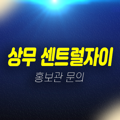 광주 상무센트럴자이 쌍촌동 미분양 신축아파트 분양가 잔여세대 신축공사 현장위치 모델하우스 방문예약