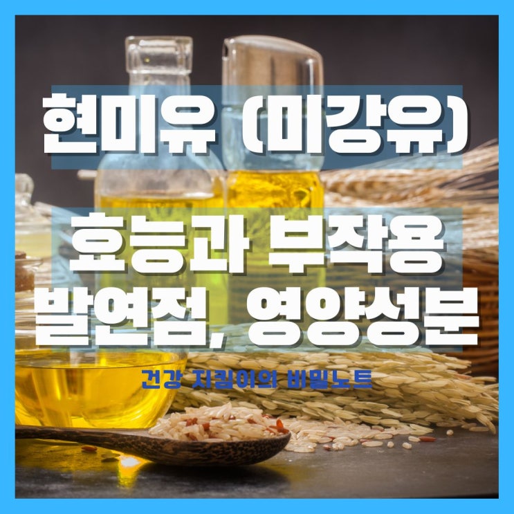  현미유(미강유) 효능 부작용 발연점 영양성분