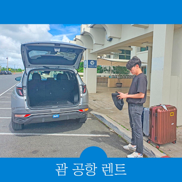  괌 공항 렌트 TOP3 "국제 면허증 없이 괌여행 렌트 가능"