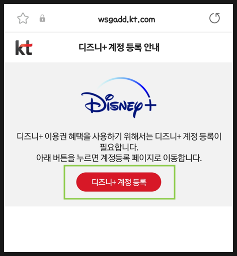  KT 장기혜택쿠폰 디즈니플러스 등록 방법