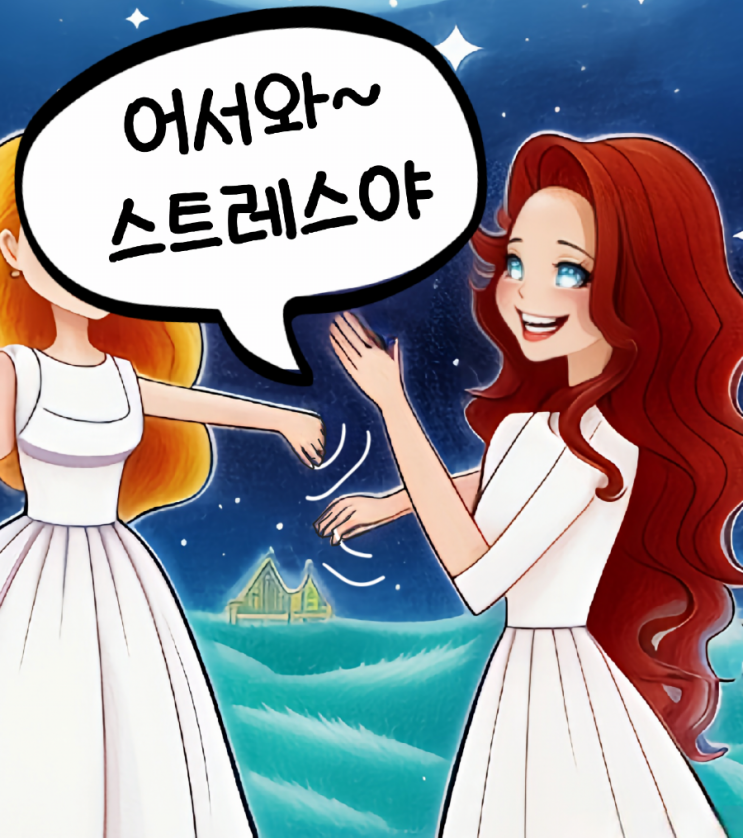  스트레스를 친구로 만드는 법