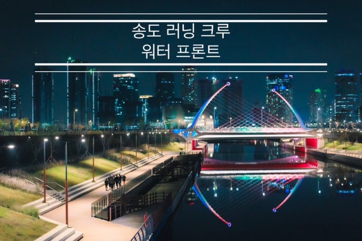마라톤 대회 후에도 정규런은 못 참지 <송도 러닝 크루 워터 프론트> 마라톤 대회 후에도 정규런은 못 참지 <송도 러닝 크루 워터 프론트>