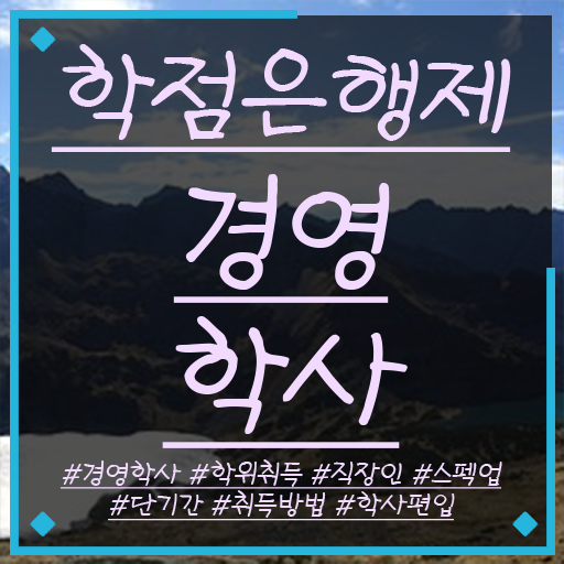  학점은행제 경영학 과목 핵심 정보 가득 ?