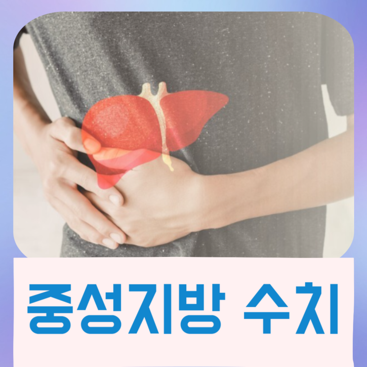  중성지방 수치 낮추는 법 - 비만관리