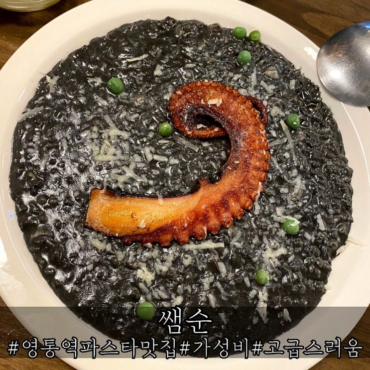  영통역 파스타 특별했던 가성비 맛집 쌤순