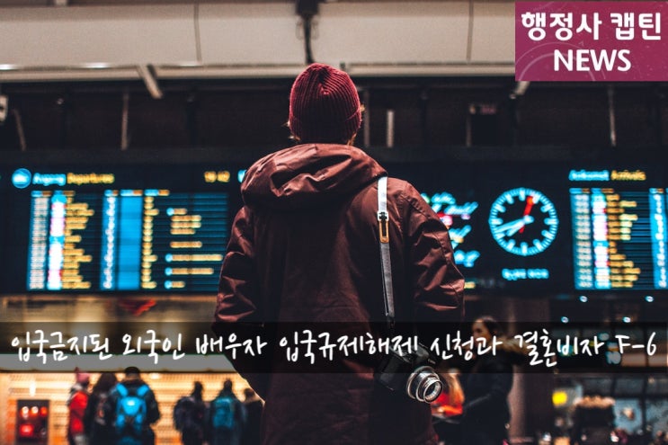  입국금지된 외국인 배우자 입국규제해제 신청과 결혼비자 F-6