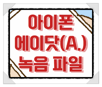  에이닷 통화 녹음 파일 저장 위치 및 다운로드 방법