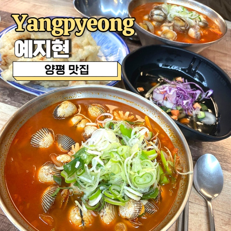  양평 맛집, 맛있는 꼬막짬뽕 유명한 집 예지현 내돈내산 후기